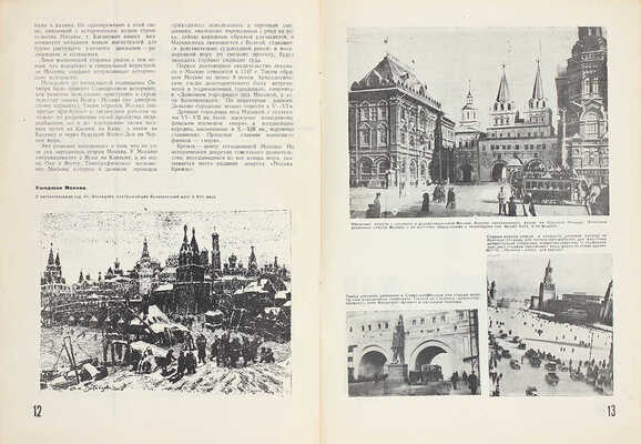 Москва. Сборник статей по социалистической реконструкции пролетарской столицы / Под общей ред. и с предисл. Я. Брезановского. М.: Изд-во Мособлисполкома, 1932.